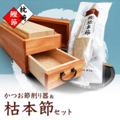 マルモかつお節削り器【欅】 鰹枯本節セット 鹿児島県 枕崎産 本場 G0-1E