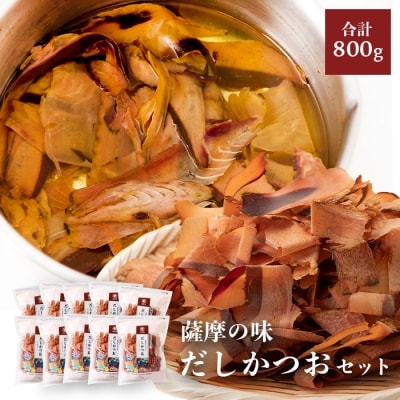 薩摩の味だしかつおセット【80g×10袋】 B3-27