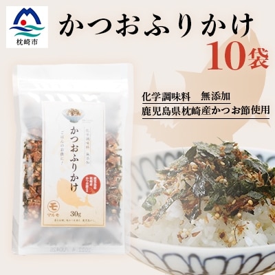 ごはんのお供 サクサク食感 化学調味料無添加 かつおふりかけ10袋 枕崎産鰹節使用 A6-49