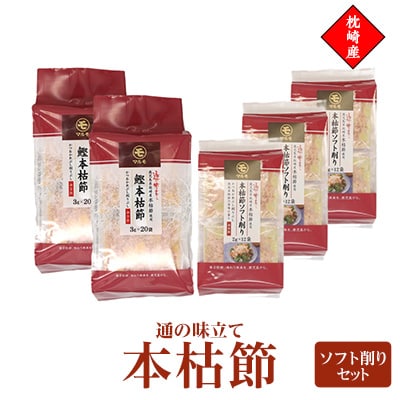 通の味立て本枯節ソフト削りセット　枕崎産 本場のかつおぶし　A8-29