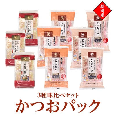 かつおパック3種 味比べセット　枕崎産 かつお節 A6-50