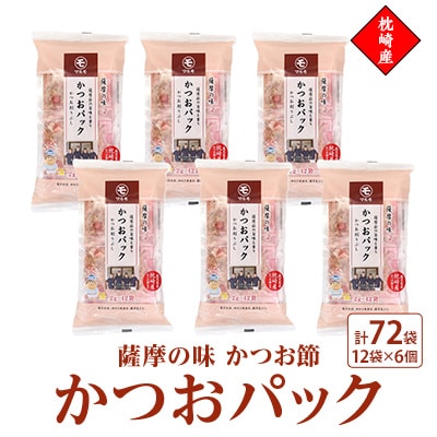 薩摩の味かつおパック　枕崎産かつお節　2gパック合計72袋Z0-19