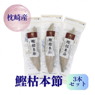 鰹枯本節3本セット 鹿児島県枕崎産 本場 B8-20