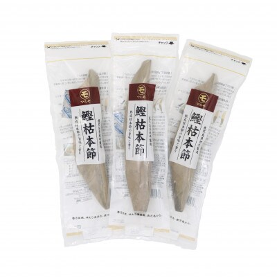 鰹枯本節3本セット 鹿児島県枕崎産 本場 B8-20