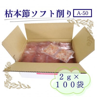 枯本節使用“マルモ　枯本節ソフト削り(A-50)” かつおぶし 2gパック合計100袋　B0-3