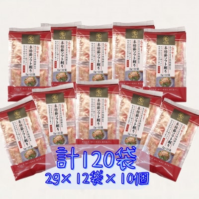 鹿児島県枕崎産 通の味立て本枯節ソフト削り120袋(2g×12袋入り×10個)　B3-82