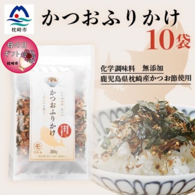 【母の日】サクサク食感 化学調味料無添加 かつおふりかけ10袋 枕崎産鰹節使用 A6-49M