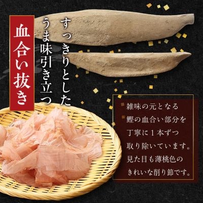 【母の日】【血合抜き本枯節使用】通の味立てシリーズ 本枯節 花削り ソフト削りセット A8-26M