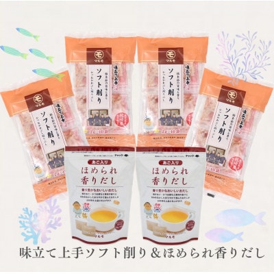 【味立て上手ソフト削り】4個と【ほめられ香りだし】2個のセット A3-366