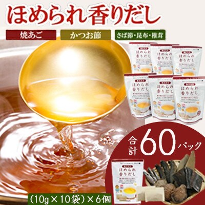 だしパック　ほめられ香りだし10g×10袋　6個セット　A6-141