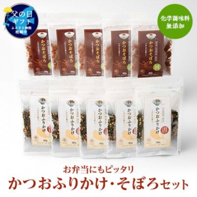 【父の日】お弁当にもピッタリ 化学調味料無添加 かつおふりかけ かつおそぼろセット A6-47F