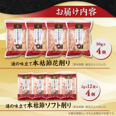 【のし付き・お中元】通の味立てシリーズ 本枯節 花削り ソフト削りセット A8-26C