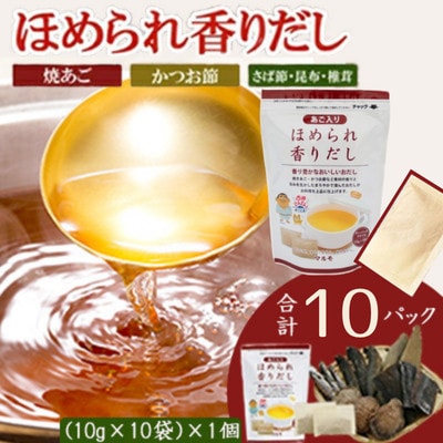 万能だしパック【ほめられ香りだし】10g×10パック　1個 518Z4