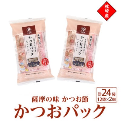 枕崎産かつお節使用【薩摩の味かつおパック】2g×12パック　2セット 527Z4