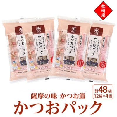 枕崎産かつお節使用【薩摩の味かつおパック】2g×12パック　4セット 527Z8