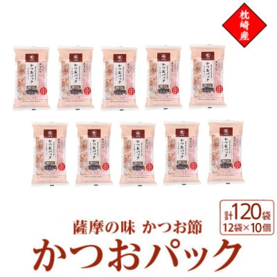 枕崎産かつお節使用【薩摩の味かつおパック】2g×12パック　10セット 527A5