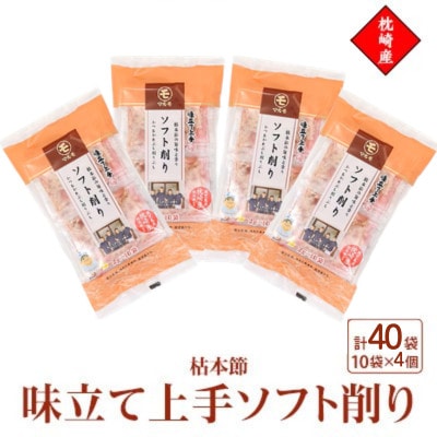 枕崎産枯本節使用【味立て上手ソフト削り】2g×10パック　4セット 94Z9