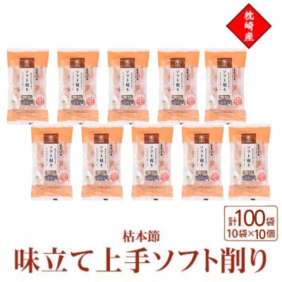 枕崎産枯本節使用【味立て上手ソフト削り】2g×10パック　10セット 94A6