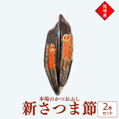 新さつま節　鹿児島県枕崎産　本場　2本セット 509A2