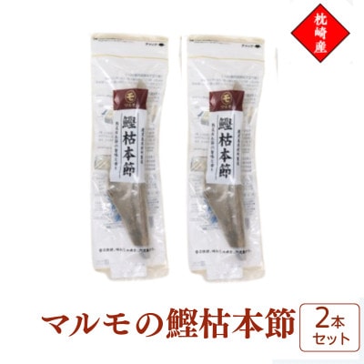 マルモの鰹枯本節　鹿児島県枕崎産　本場　2本セット 526B1