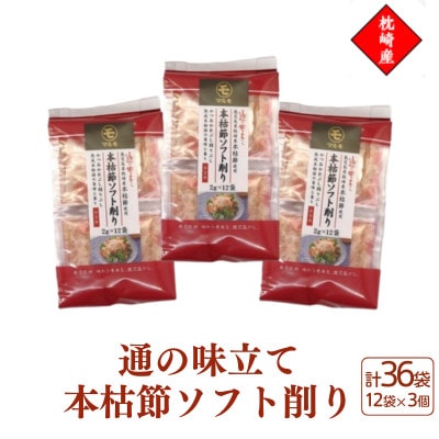 枕崎産血合抜き本枯節使用【通の味立て本枯節ソフト削り】2g×12パック 3セット 517A0