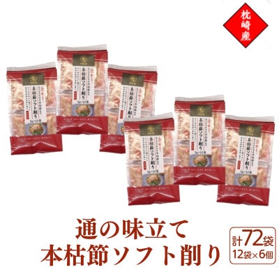 枕崎産血合抜き本枯節使用【通の味立て本枯節ソフト削り】2g×12パック 6セット 517A6