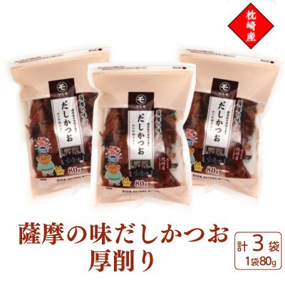 枕崎産かつお節使用【薩摩の味だしかつお】厚削り【80g×3袋】 525A0