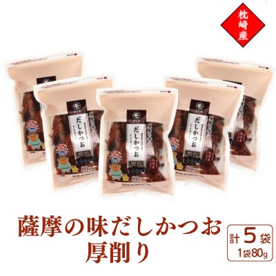 枕崎産かつお節使用【薩摩の味だしかつお】厚削り【80g×5袋】 525A3