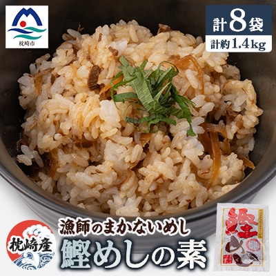 枕崎産かつおのまぜごはん 「鰹めし」合計8袋【総重量約1.4Kg】 漁師のまかないめし A3-111