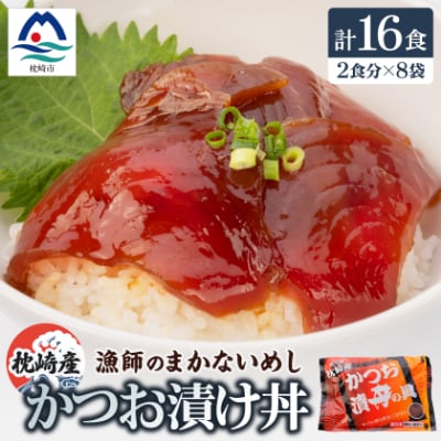 枕崎産鰹使用かつお漬け丼【合計16食】 漁師のまかないめし 簡単調理 惣菜 非常食 A3-112