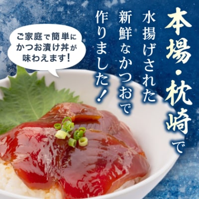 枕崎産鰹使用かつお漬け丼【合計16食】 漁師のまかないめし 簡単調理 惣菜 非常食 A3-112