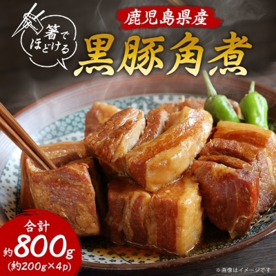 鹿児島県産黒豚 ほどける 黒豚の角煮【200g×4P】温めるだけ 豚肉 バラ肉 惣菜 A8-24
