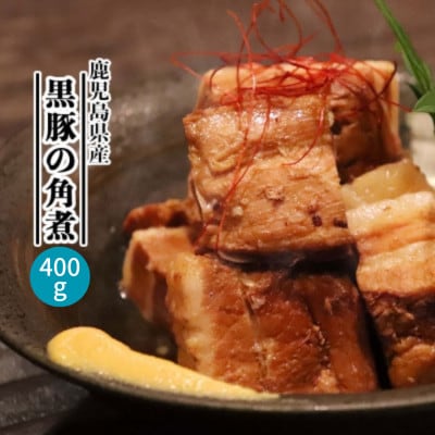 鹿児島県産黒豚 ほどける 黒豚の角煮【約200g×2P】 A1-4