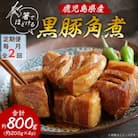 【毎月定期便】鹿児島県産黒豚 ほどける 黒豚の角煮【約200g×4P】CC0-0011全2回