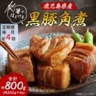 【毎月定期便】鹿児島県産黒豚 ほどける 黒豚の角煮【約200g×4P】FF0-0002全4回