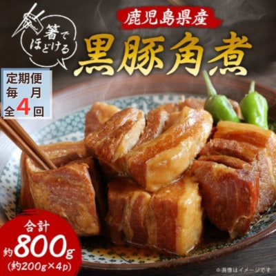 【毎月定期便】鹿児島県産黒豚 ほどける 黒豚の角煮【約200g×4P】FF0-0002全4回