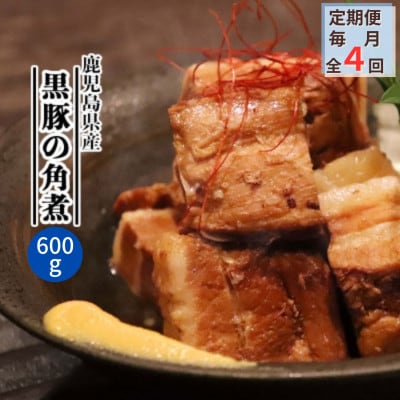 【毎月定期便】鹿児島県産黒豚 ほどける 黒豚の角煮【約200g×3P】EE0-0007全4回