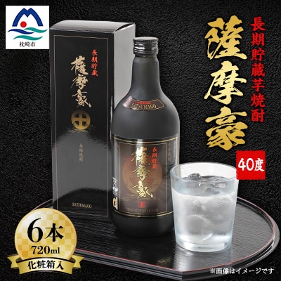 薩摩豪40度720ml化粧箱入　6本セット G5-1