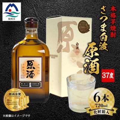 さつま白波原酒37度720ml化粧箱入 6本 本格焼酎セット E0-10