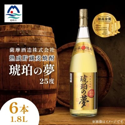 琥珀の夢25度1800ml 6本 麦焼酎セット E0-12
