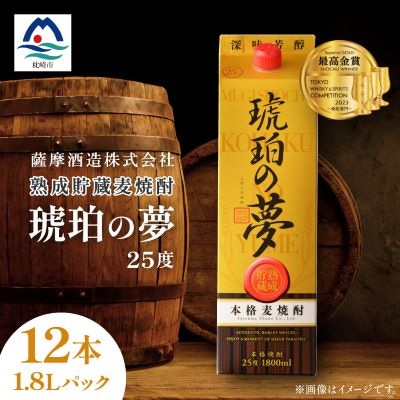 琥珀の夢25度1,800mlパック12本麦焼酎セット G5-2