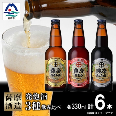 【鹿児島の発泡酒】さつま芋発泡酒【3種】【合計6本】 飲み比べセット　A7-10