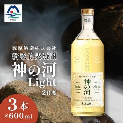 【新感覚麦焼酎】「神の河Light」20度 600ml 3本【ホワイトオーク樽貯蔵】 A3-169