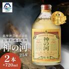 【長期貯蔵麦焼酎】「神の河」25度 720ml 2本【ホワイトオーク樽貯蔵】 A3-171