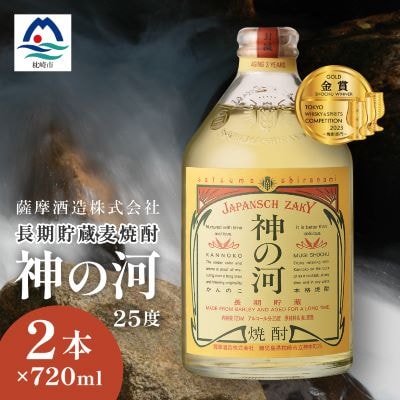 【長期貯蔵麦焼酎】「神の河」25度 720ml 2本【ホワイトオーク樽貯蔵】 A3-171