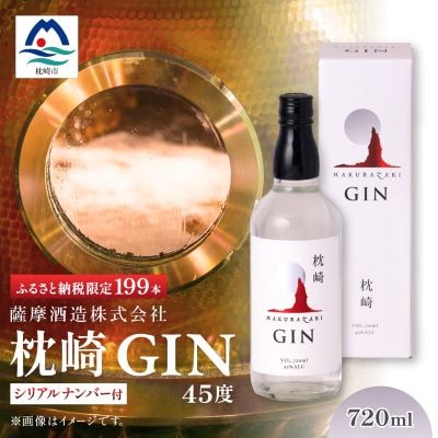 枕崎 GIN【720ml】数量限定【シリアルナンバー付き】専用カートン入り C0-25