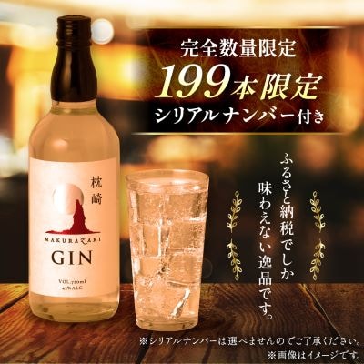 枕崎 GIN【720ml】数量限定【シリアルナンバー付き】専用カートン入り C0-25