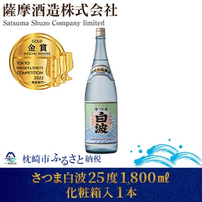 【明治蔵 かめ壺仕込み】さつま白波明治蔵 25度 1800ml 1本【化粧箱入】 A6-80