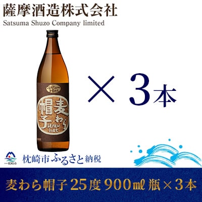 【熟成麦焼酎】「麦わら帽子」25度 900ml 瓶 3本 麦焼酎セット A6-83
