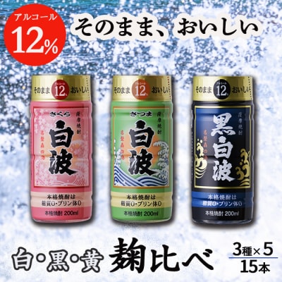 そのまま飲める芋焼酎 【麹の味比べ 黒・白・黄 12度】15本 薩摩酒造 A6-87